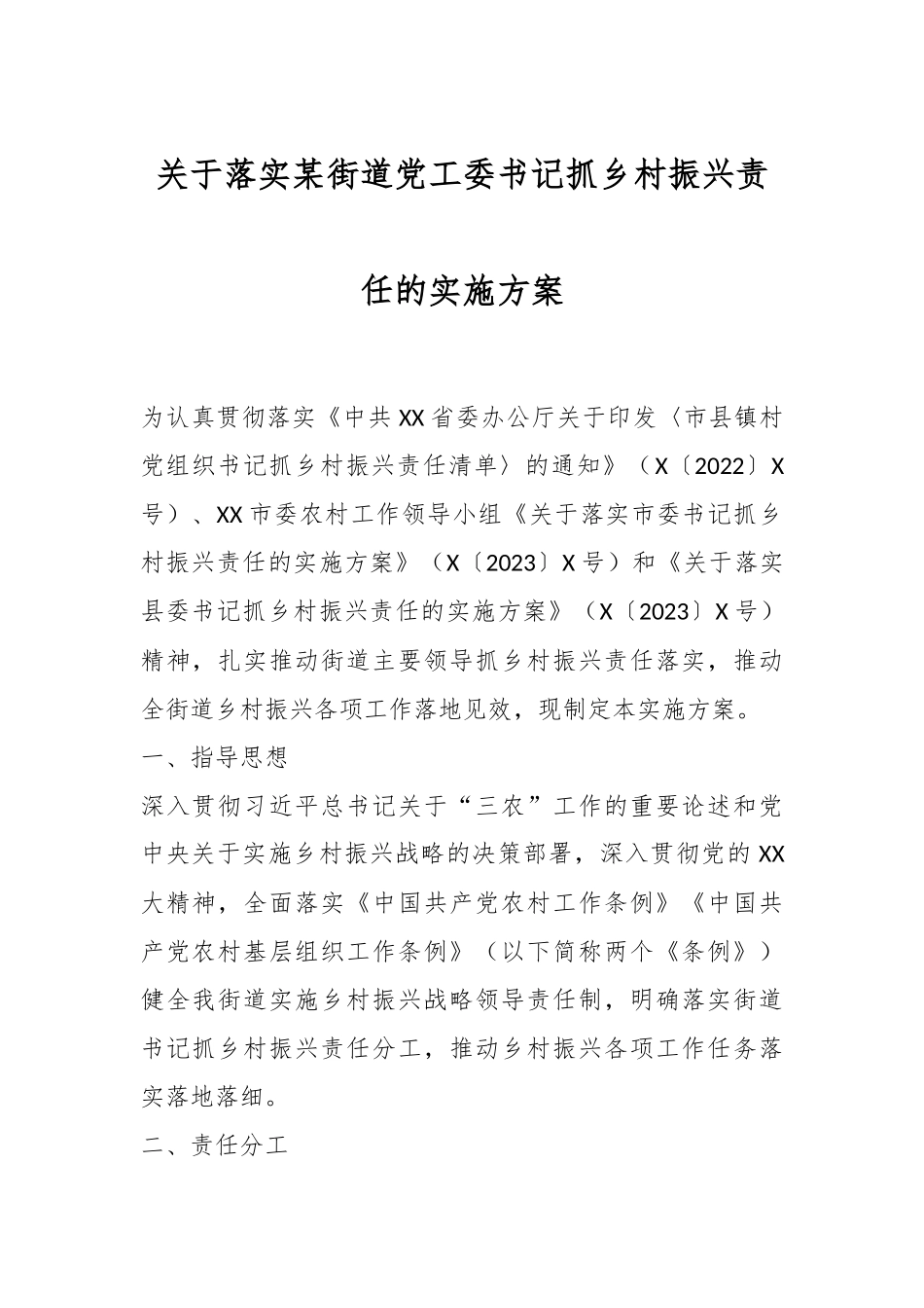 关于落实某街道党工委书记抓乡村振兴责任的实施方案.docx_第1页