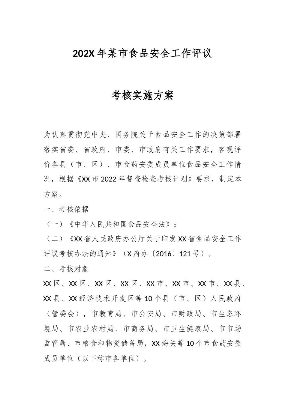 202X年某市食品安全工作评议考核实施方案.docx_第1页