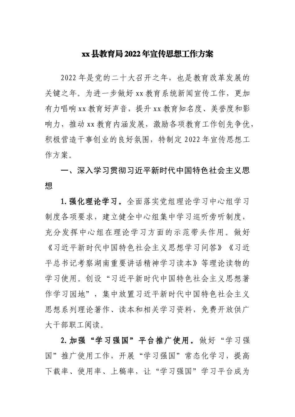 教育局2022年宣传思想工作方案.docx_第1页