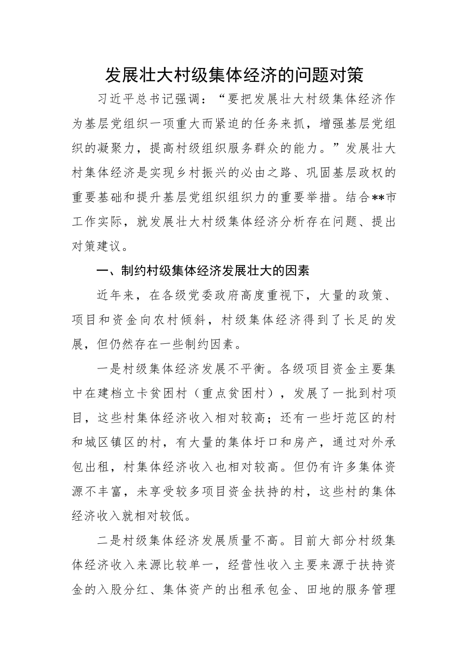 发展壮大村级集体经济的问题对策.docx_第1页
