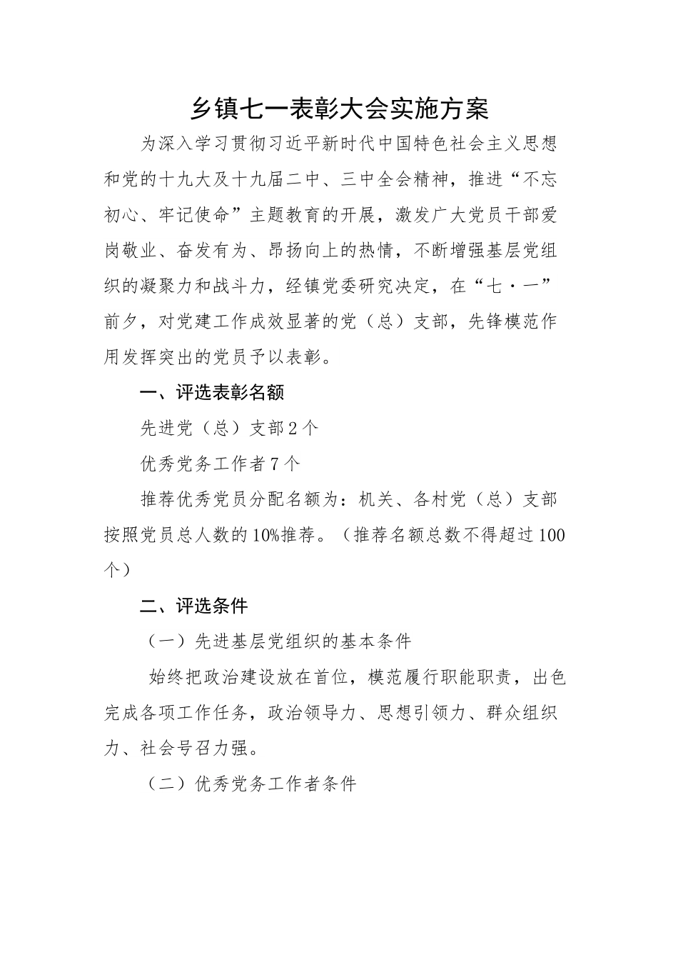 乡镇七一表彰大会实施方案.docx_第1页