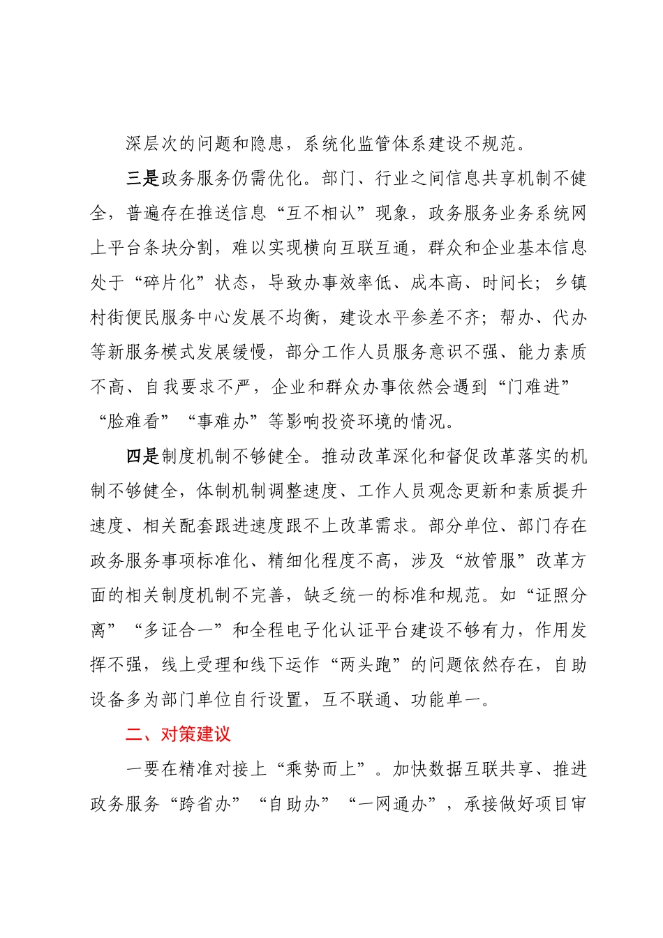 深化“放管服”改革中存在问题及对策建议.docx_第3页