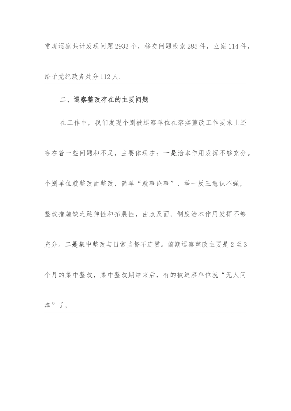 关于做深做实巡察整改日常监督工作的调研报告.docx_第2页