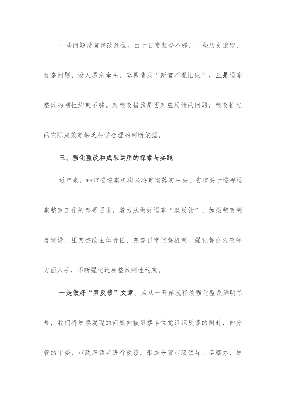 关于做深做实巡察整改日常监督工作的调研报告.docx_第3页