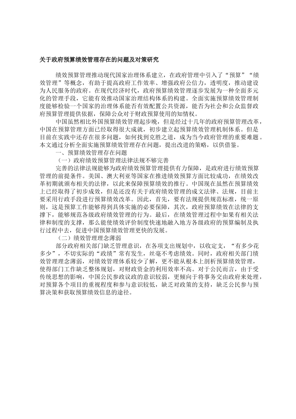 关于政府预算绩效管理存在的问题及对策研究.doc_第1页