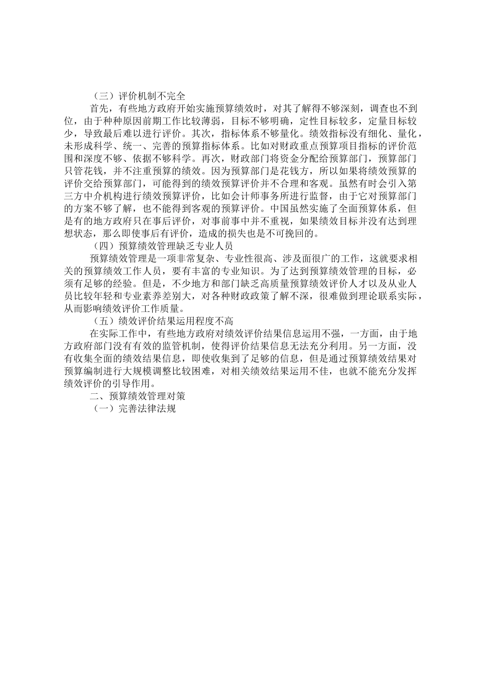 关于政府预算绩效管理存在的问题及对策研究.doc_第2页