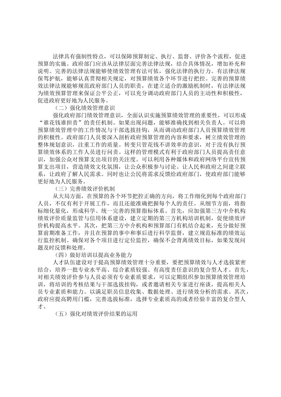 关于政府预算绩效管理存在的问题及对策研究.doc_第3页