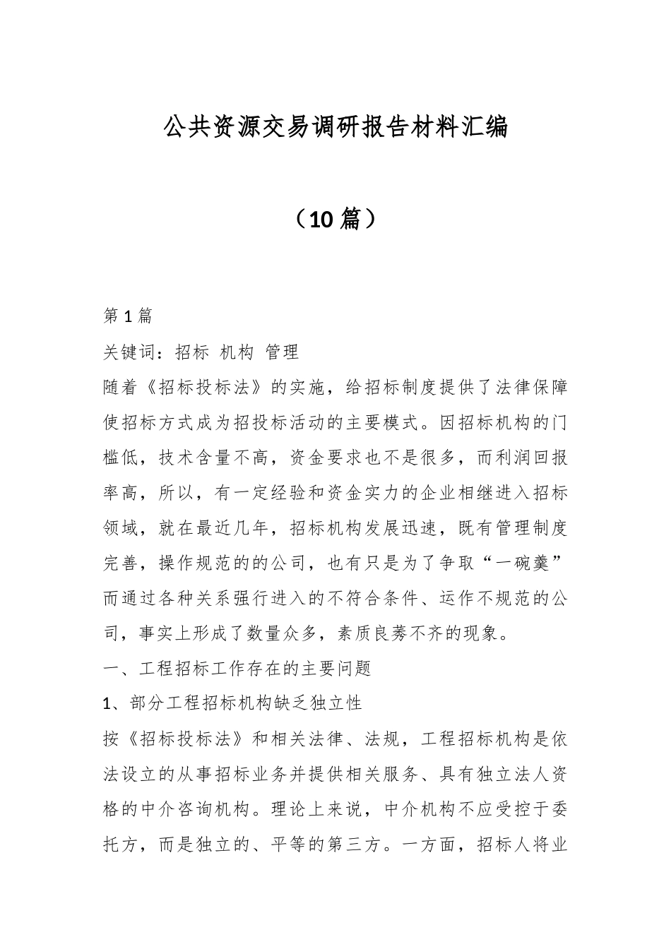 （10篇）公共资源交易调研报告材料汇编.docx_第1页