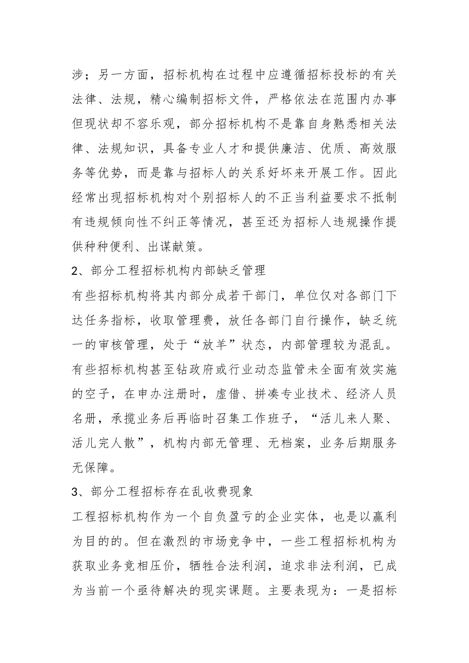 （10篇）公共资源交易调研报告材料汇编.docx_第3页