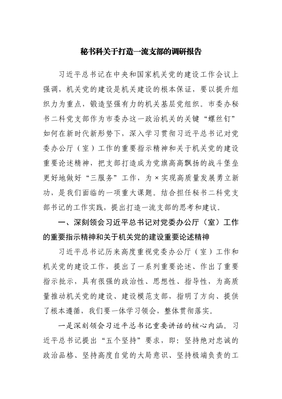 秘书科关于打造一流支部的调研报告.docx_第1页