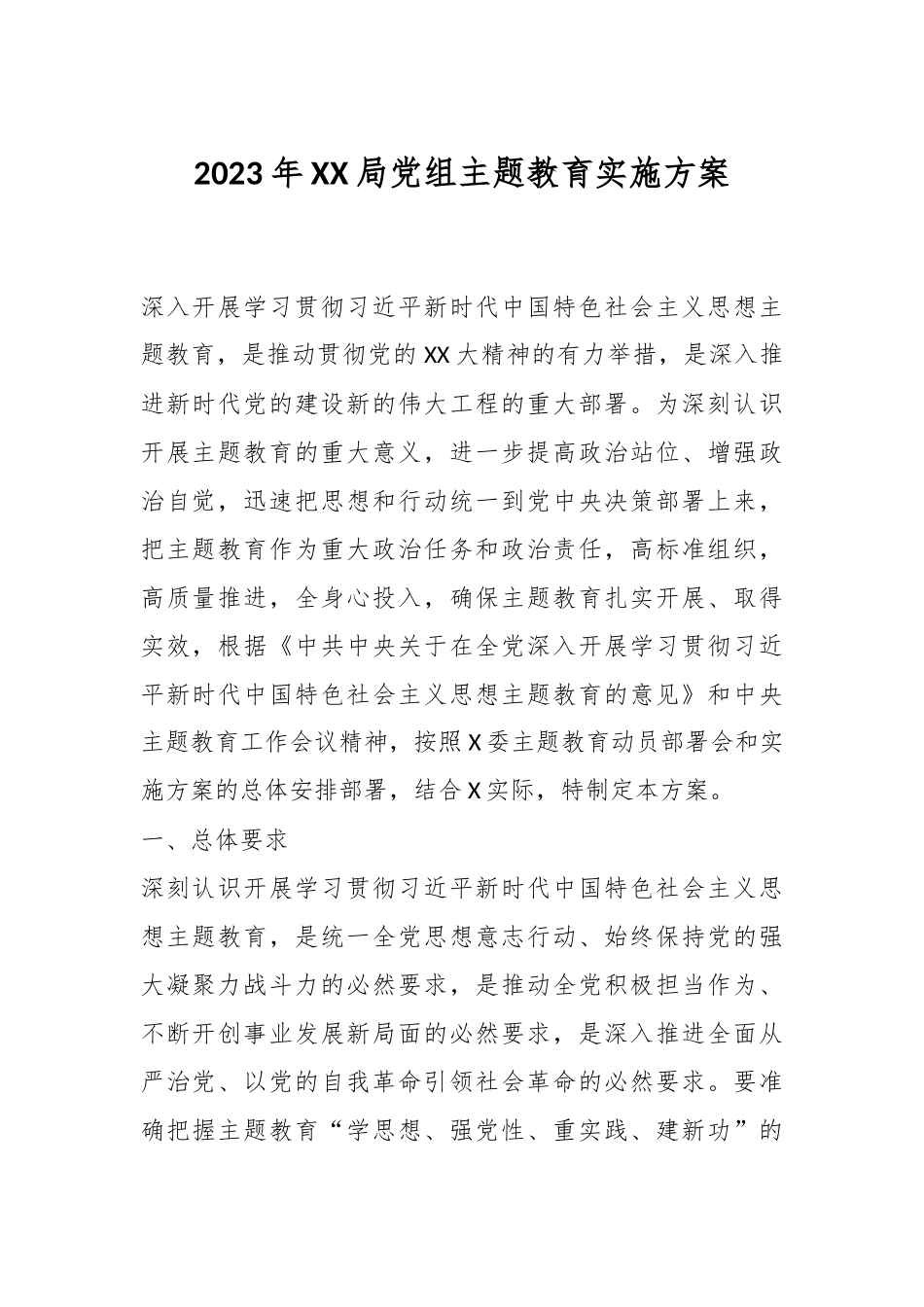 2023年XX局党组主题教育实施方案.docx_第1页