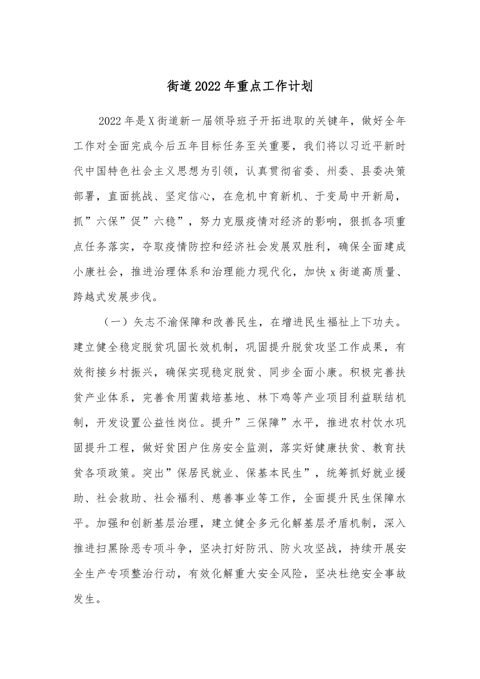 街道2022年重点工作计划.docx_第1页