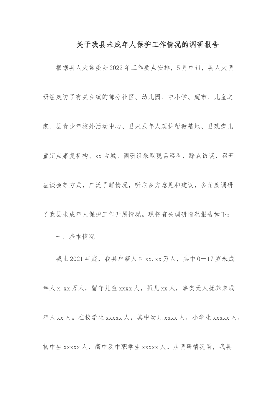 关于我县未成年人保护工作情况的调研报告.docx_第1页