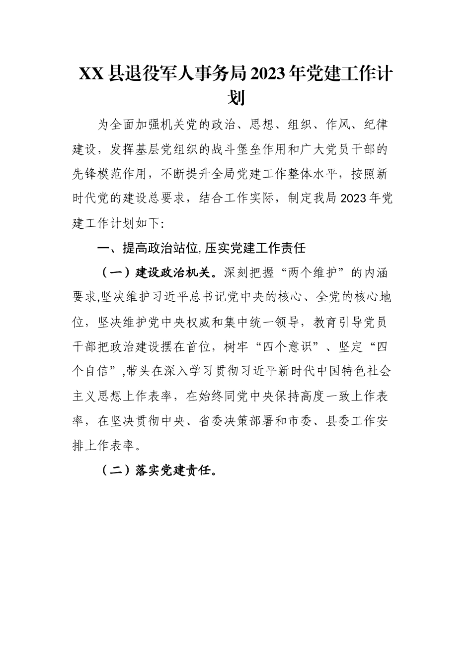 县退役军人事务局2023年党建工作计划.docx_第1页