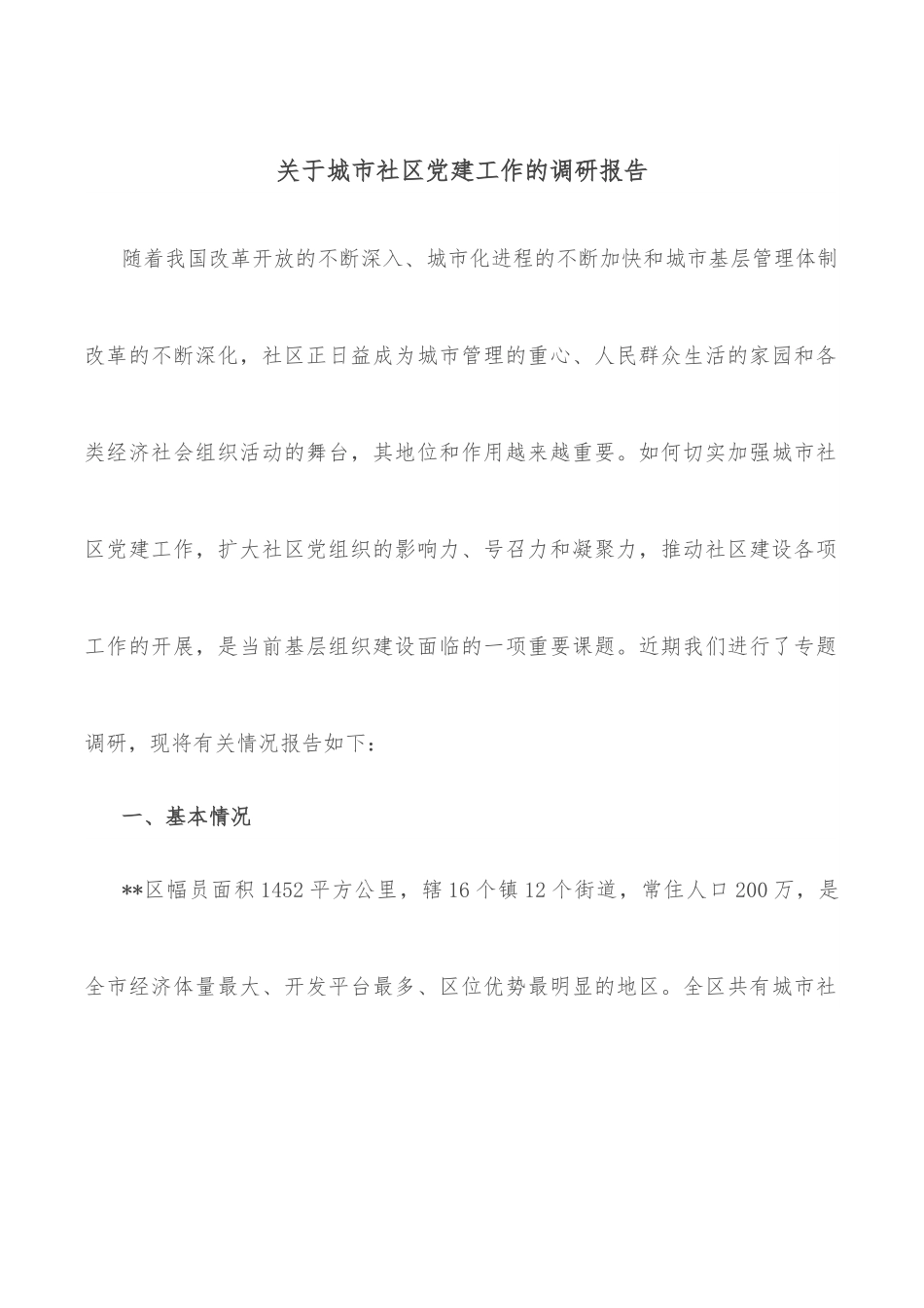 关于城市社区党建工作的调研报告.docx_第1页