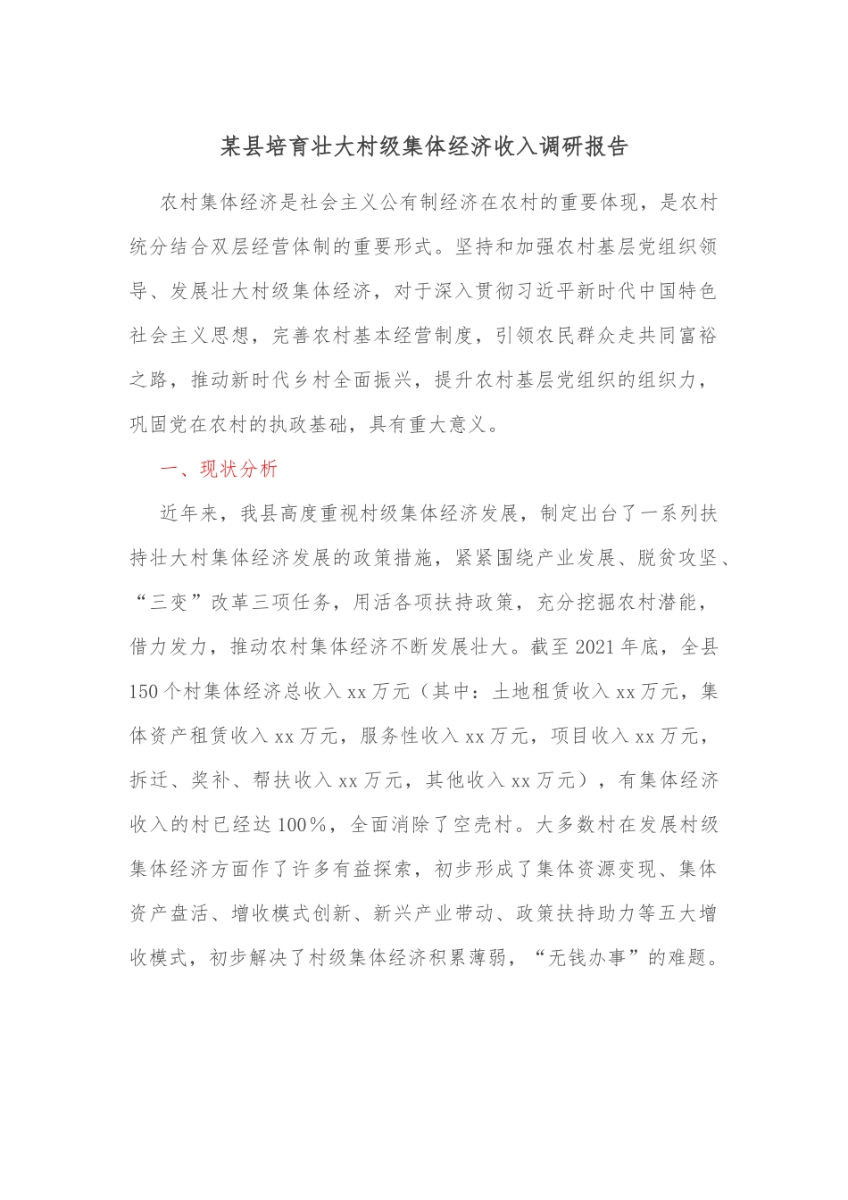 某县培育壮大村级集体经济收入调研报告.docx_第1页