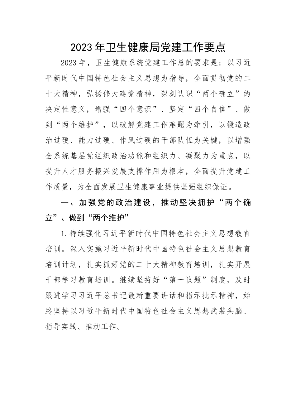 2023年卫生健康局党建工作要点.docx_第1页