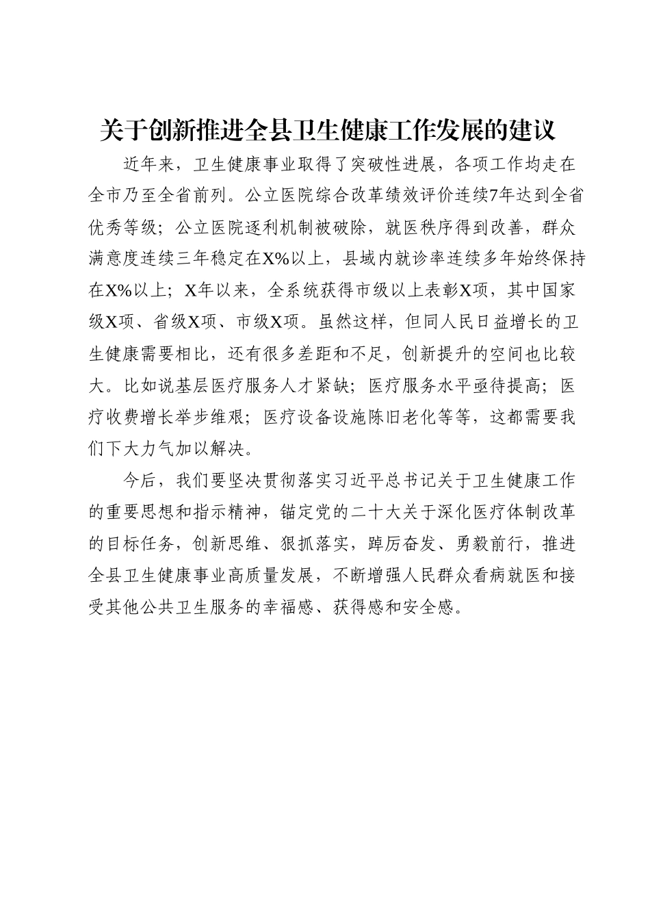 关于创新推进全县卫生健康工作发展的建议.docx_第1页