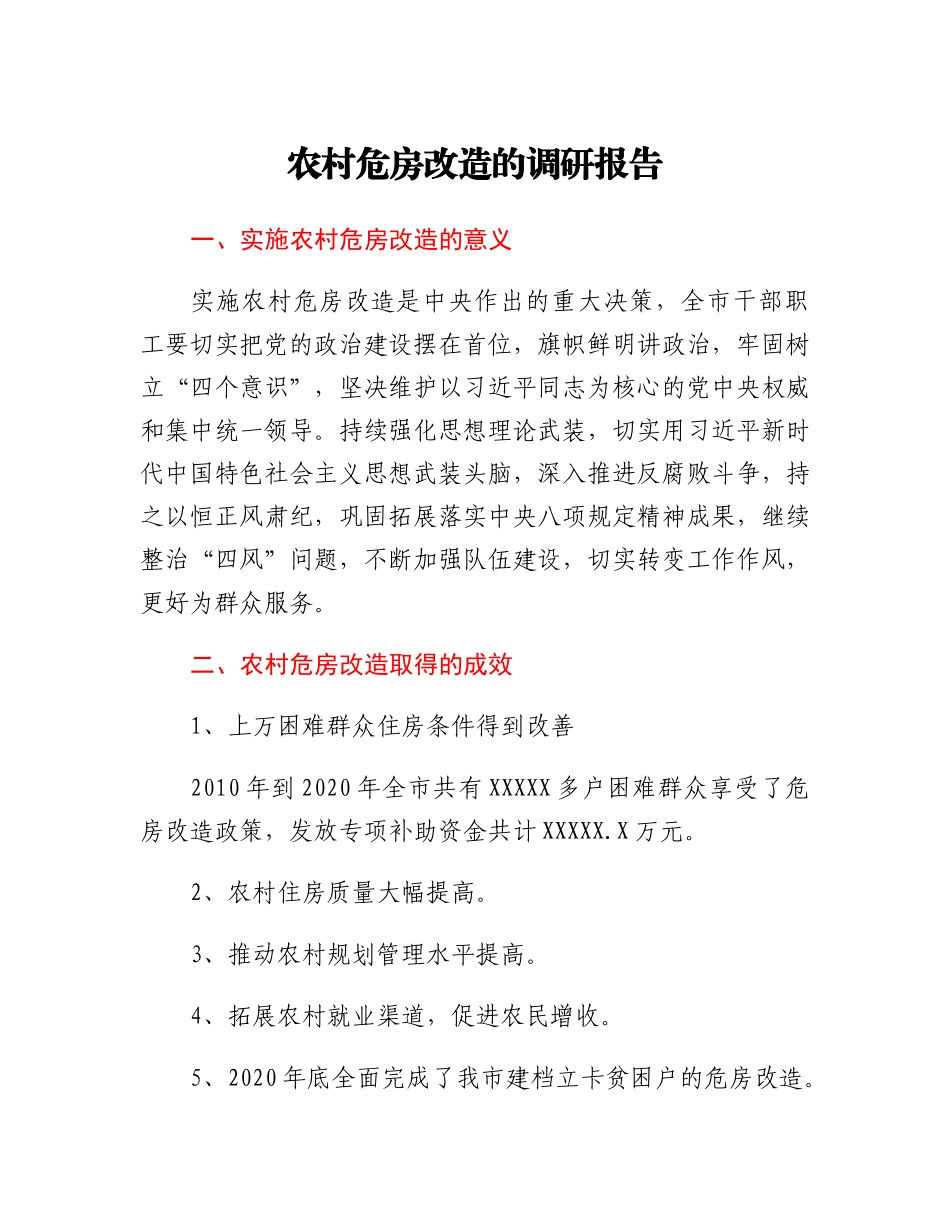 20230308：农村危房改造的调研报告.docx_第1页