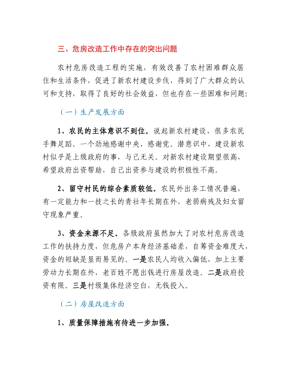 20230308：农村危房改造的调研报告.docx_第2页