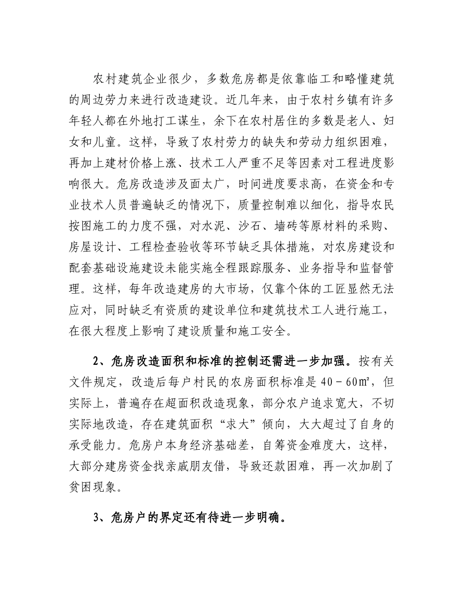 20230308：农村危房改造的调研报告.docx_第3页
