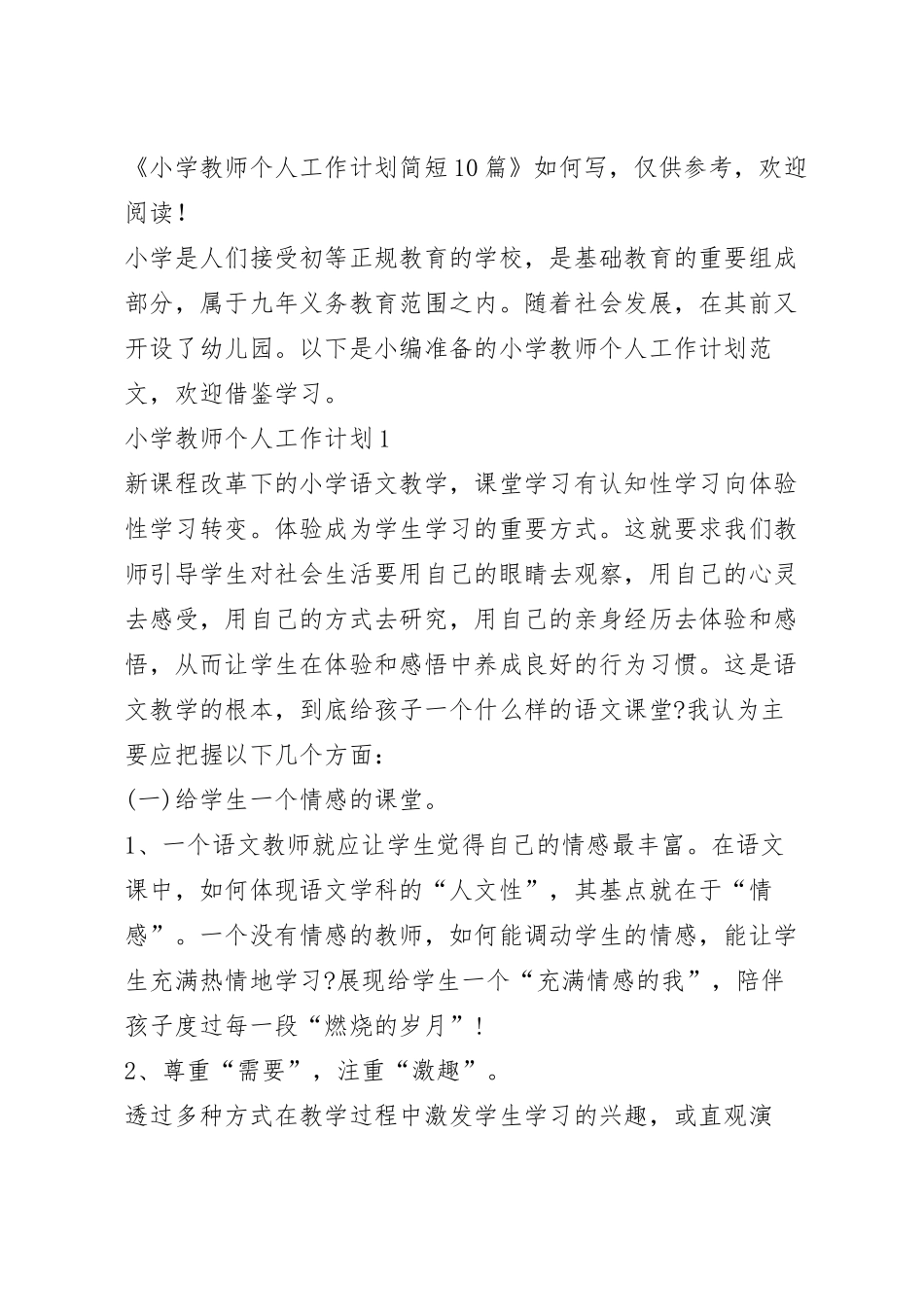 小学教师个人工作计划简短10篇.docx_第2页