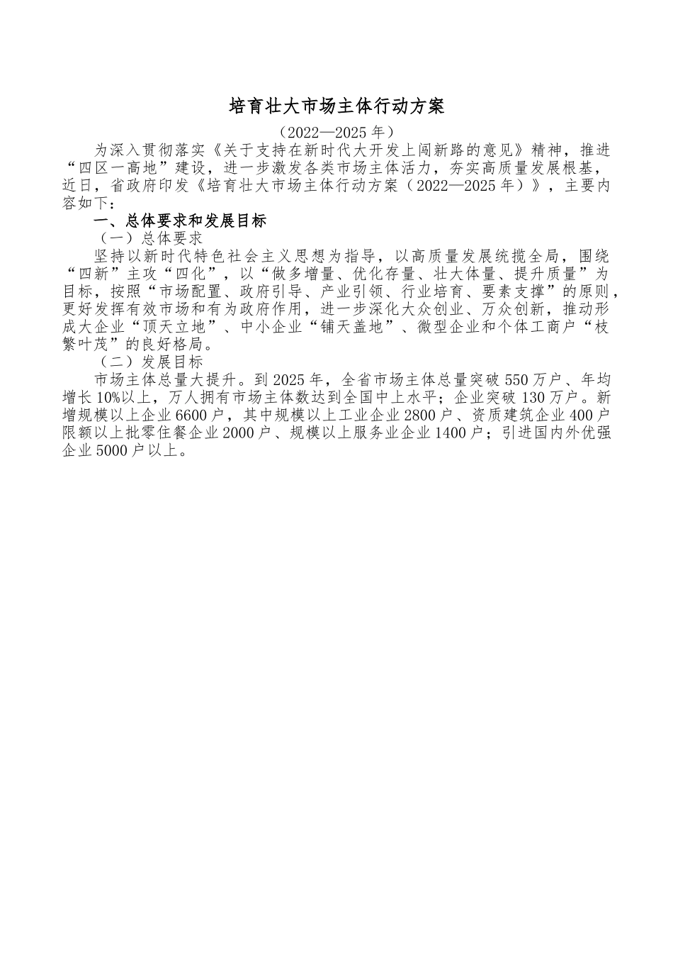 培育壮大市场主体行动方案.doc_第1页