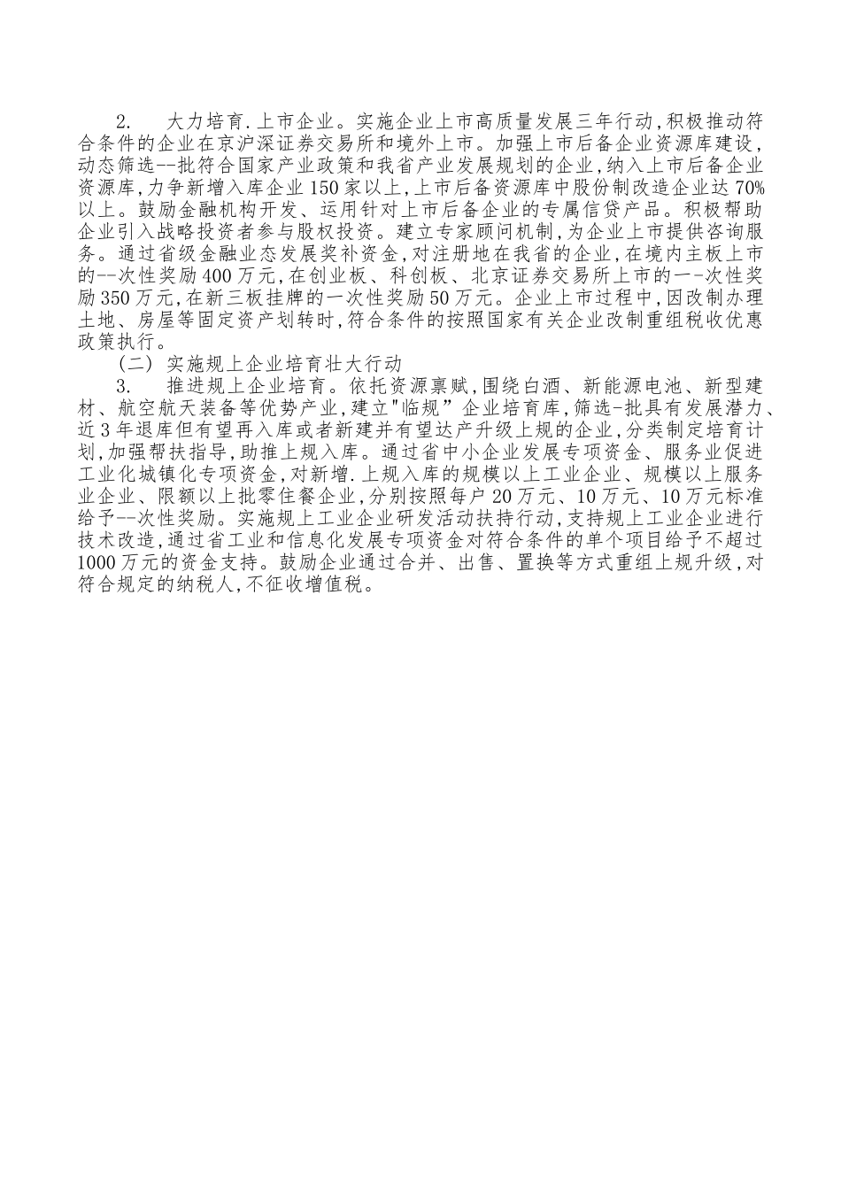 培育壮大市场主体行动方案.doc_第3页