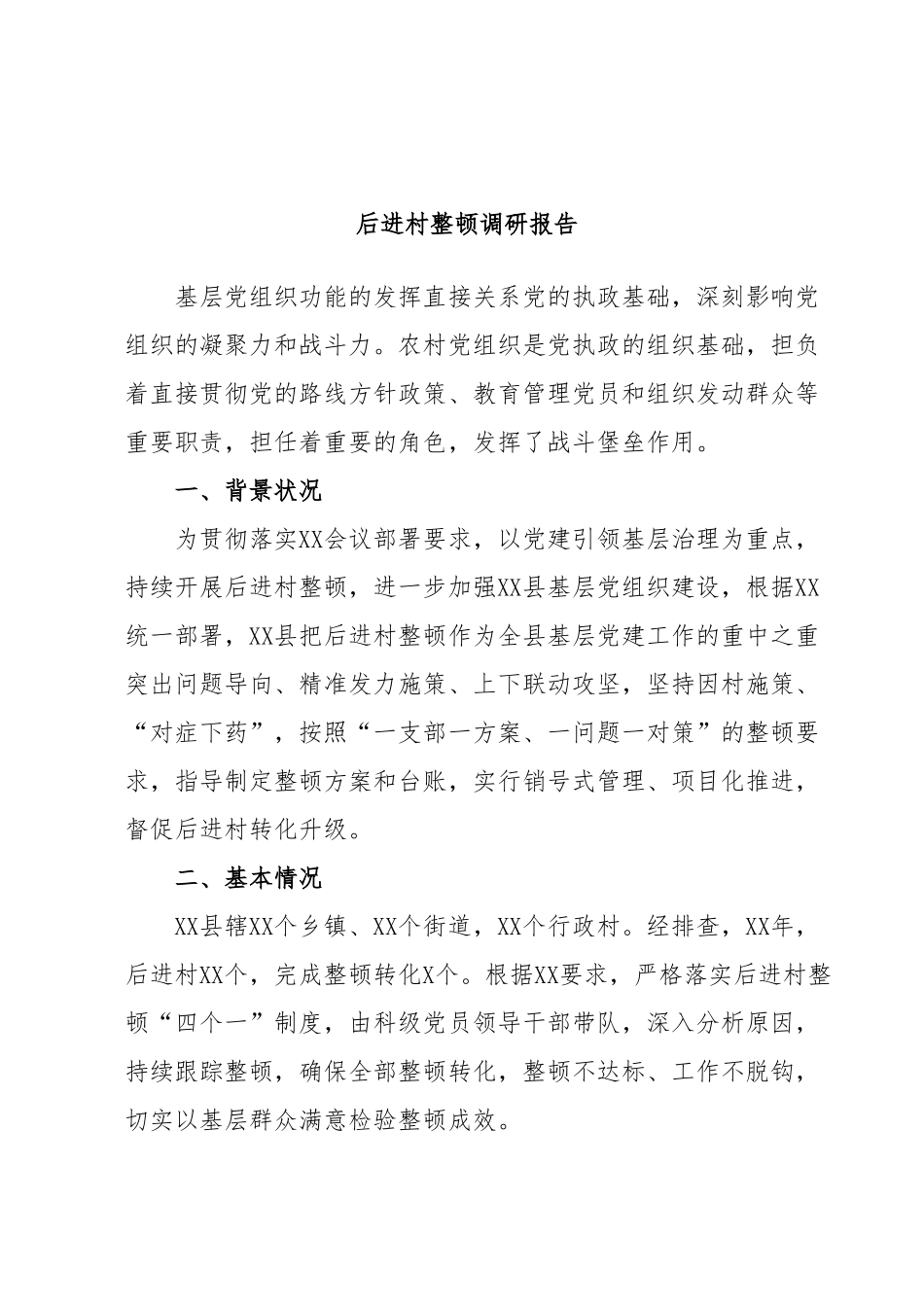 后进村整顿调研报告.docx_第1页