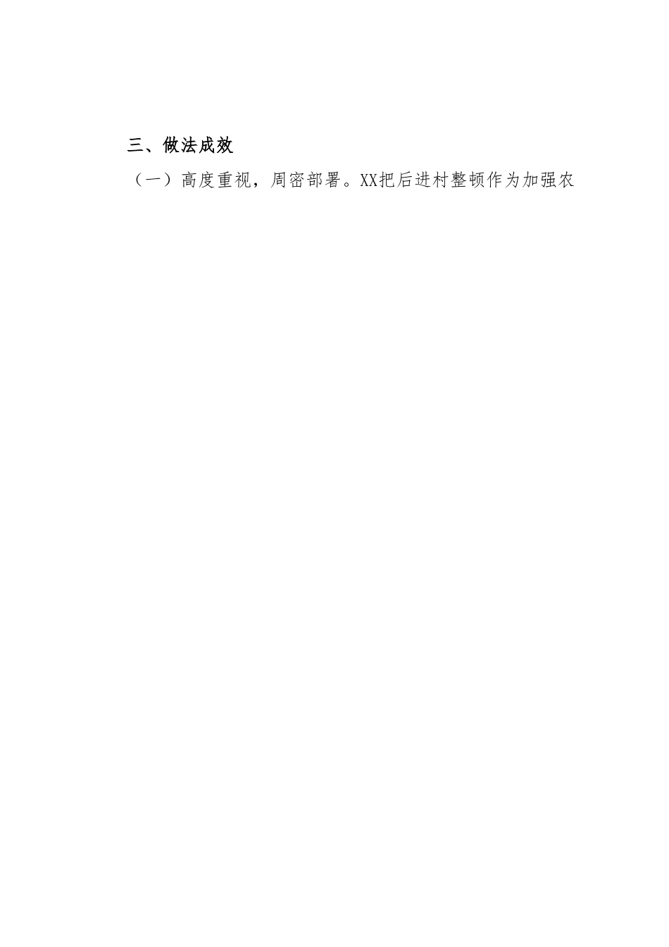 后进村整顿调研报告.docx_第2页