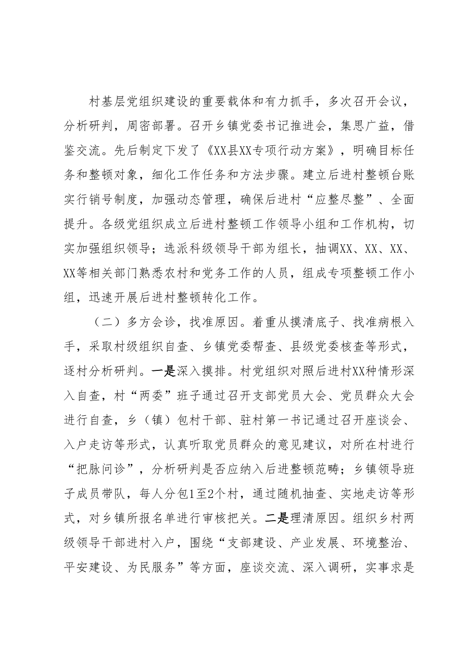 后进村整顿调研报告.docx_第3页