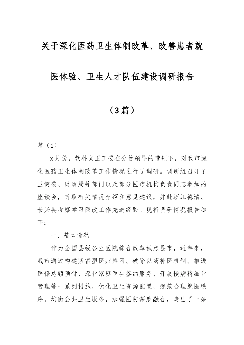 （3篇）关于深化医药卫生体制改革、改善患者就医体验、卫生人才队伍建设调研报告.docx_第1页