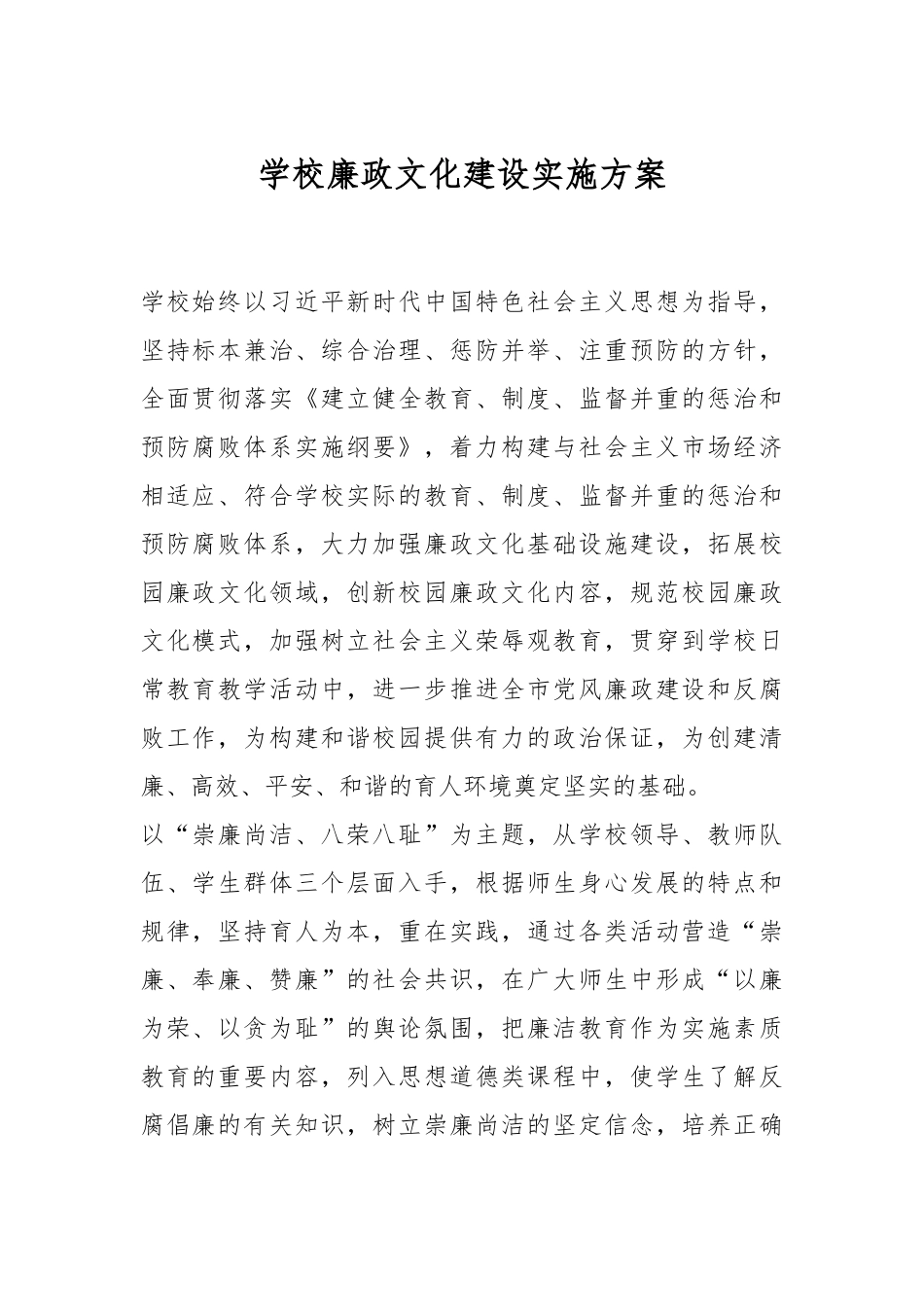 学校廉政文化建设实施方案.docx_第1页