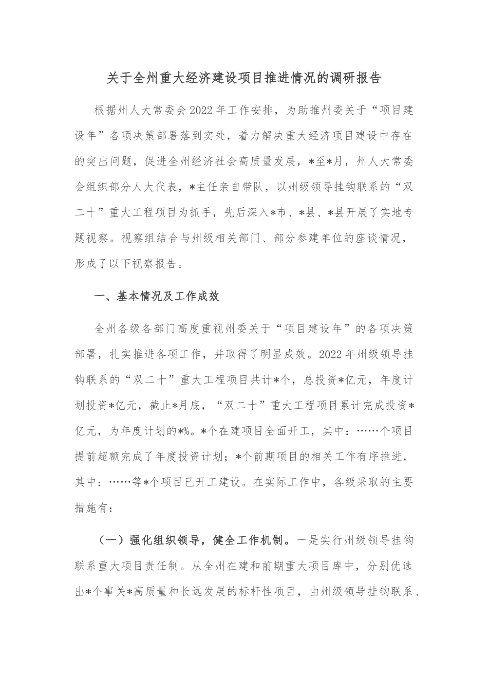 关于全州重大经济建设项目推进情况的调研报告.docx_第1页