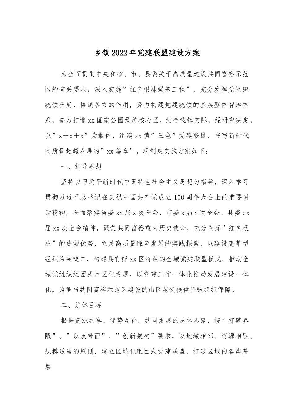 乡镇2022年党建联盟建设方案.docx_第1页