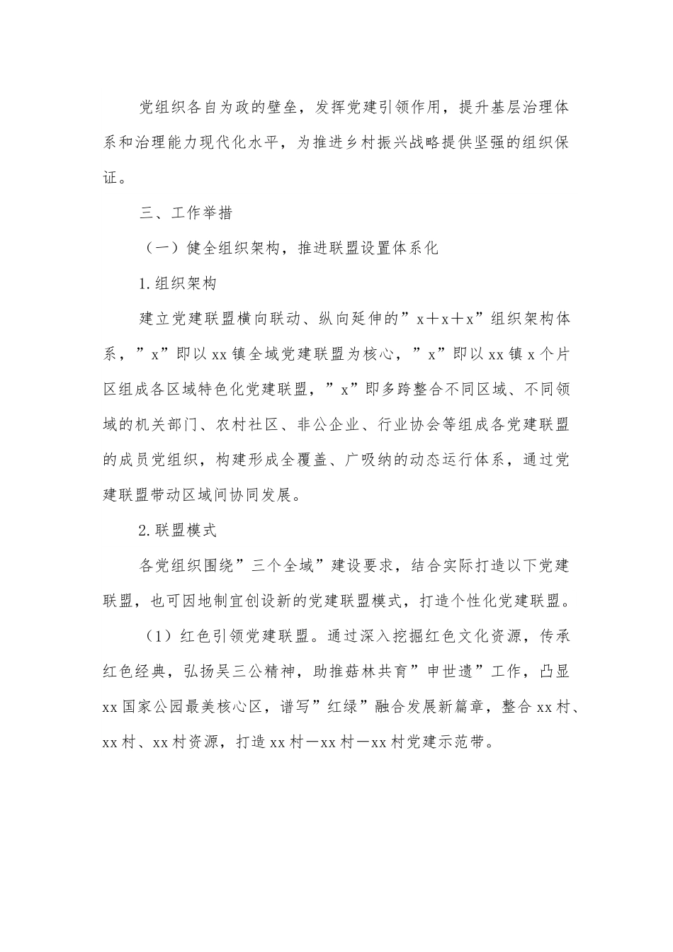 乡镇2022年党建联盟建设方案.docx_第2页