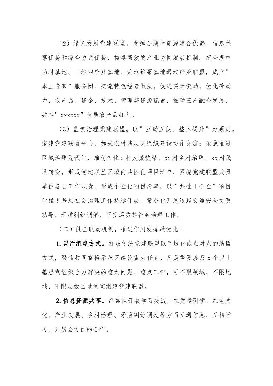 乡镇2022年党建联盟建设方案.docx_第3页