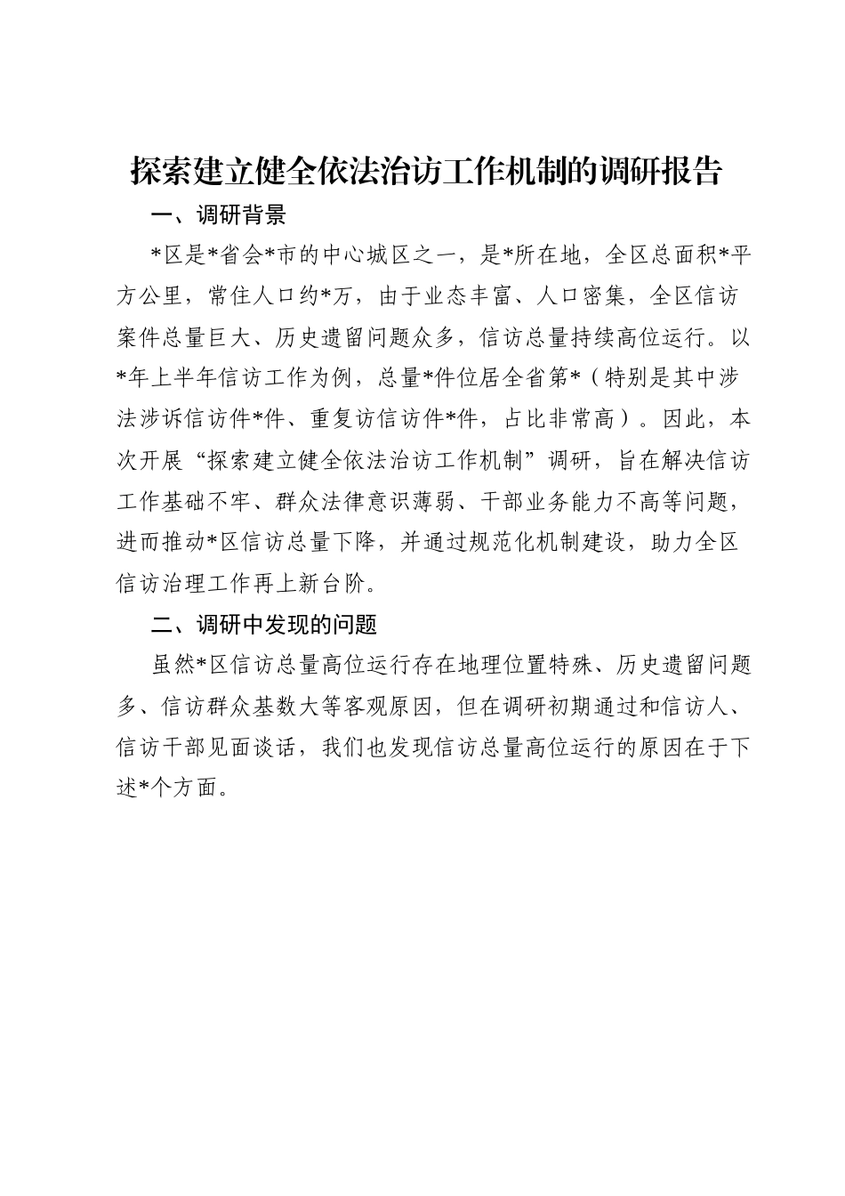探索建立健全依法治访工作机制的调研报告.docx_第1页