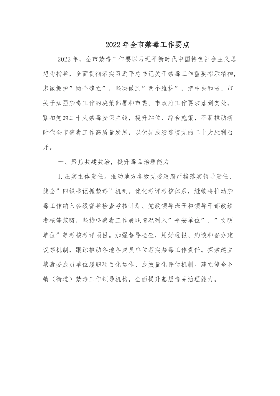 2022年全市禁毒工作要点.docx_第1页