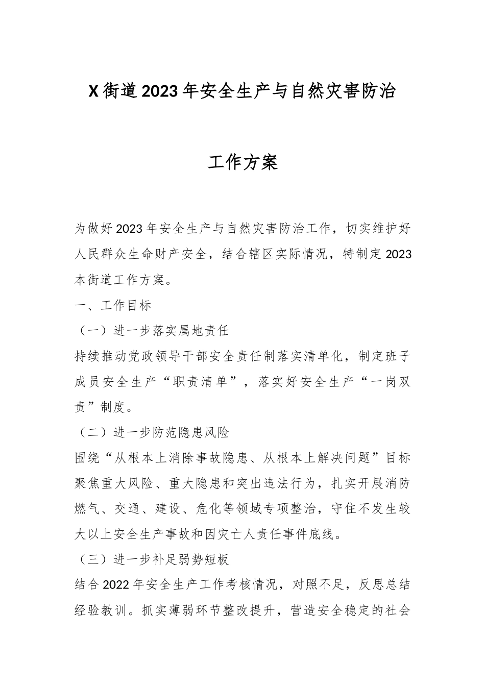 X街道2023年安全生产与自然灾害防治工作方案.docx_第1页