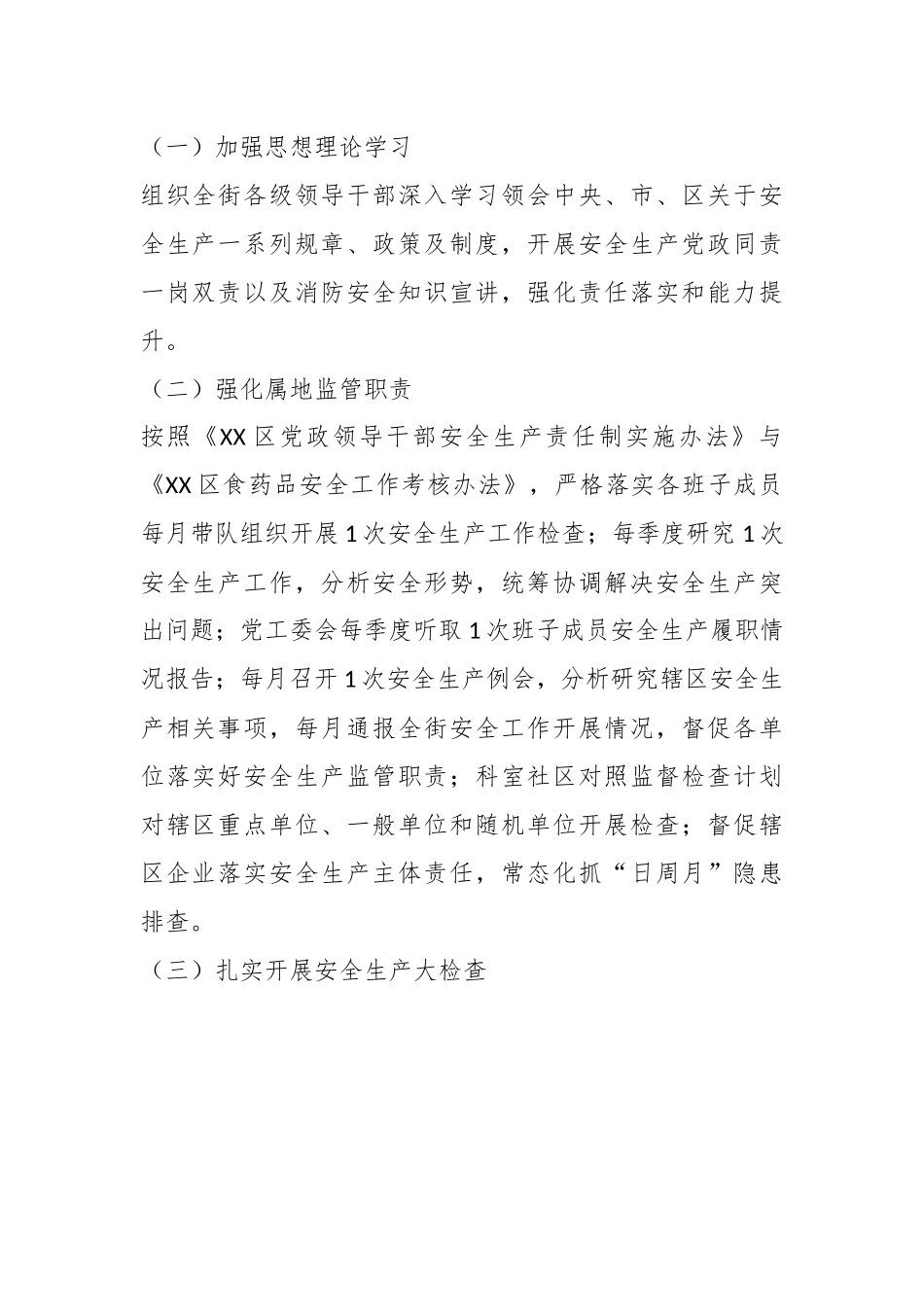 X街道2023年安全生产与自然灾害防治工作方案.docx_第3页