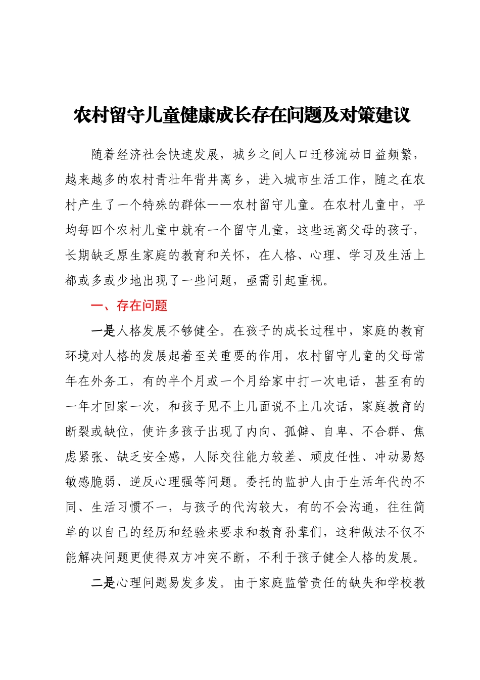 农村留守儿童健康成长存在问题及对策建议.docx_第1页