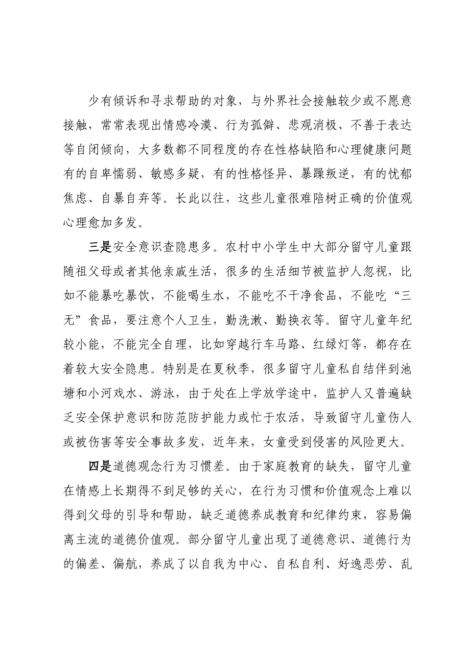 农村留守儿童健康成长存在问题及对策建议.docx_第3页