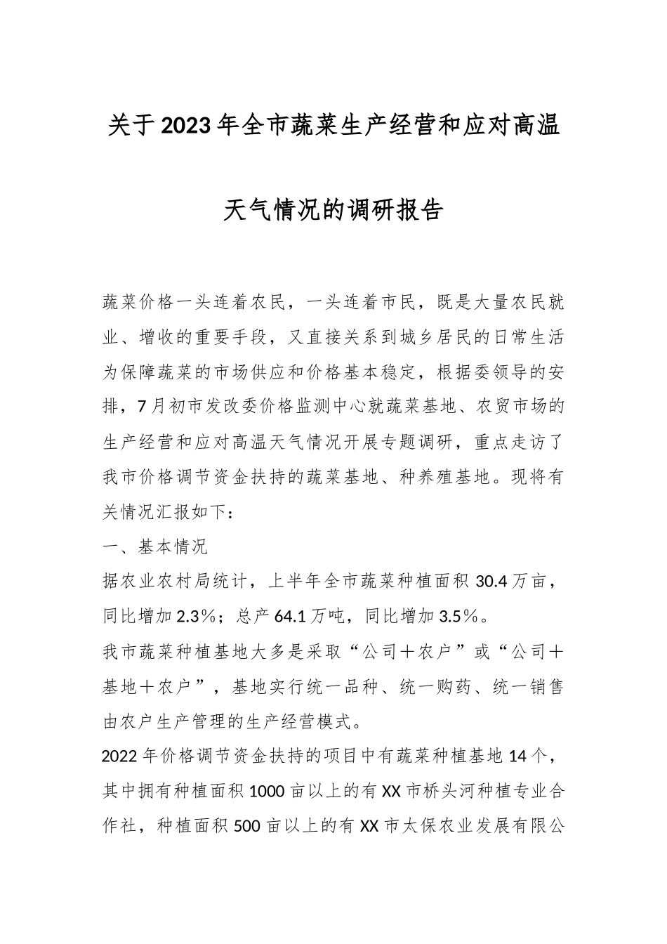 关于2023年全市蔬菜生产经营和应对高温天气情况的调研报告.docx_第1页