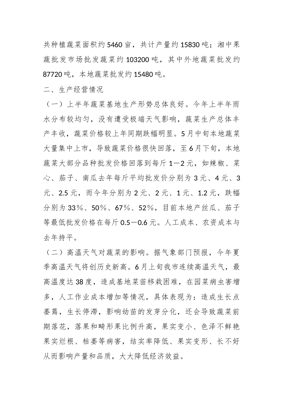 关于2023年全市蔬菜生产经营和应对高温天气情况的调研报告.docx_第3页