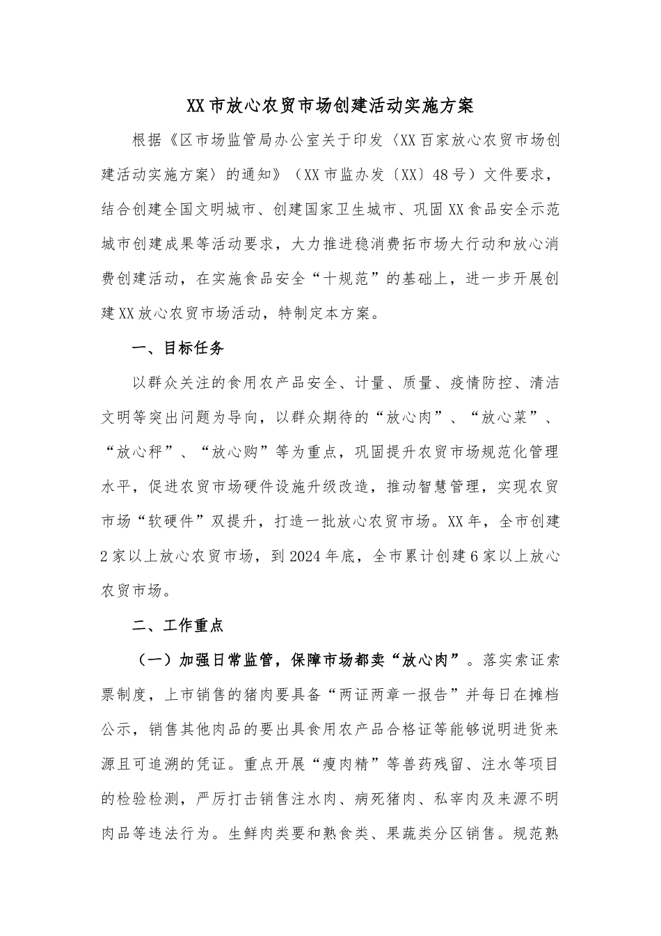 XX市放心农贸市场创建活动实施方案.docx_第1页