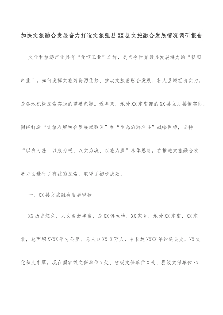 加快文旅融合发展奋力打造文旅强县xx县文旅融合发展情况调研报告.docx_第1页