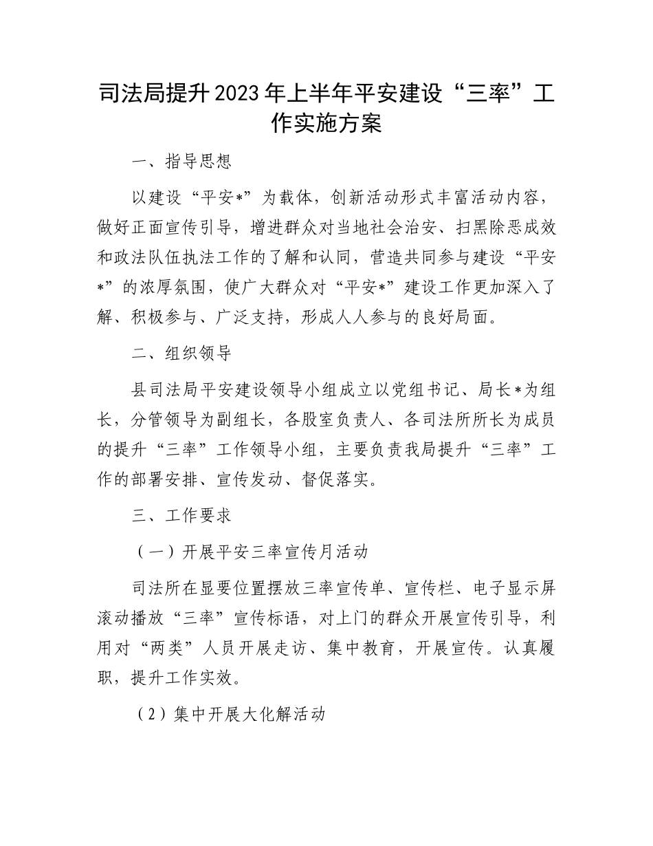 平安建设“三率”工作实施方案：提升2023年上半年平安建设“三率”工作实施方案.docx_第1页