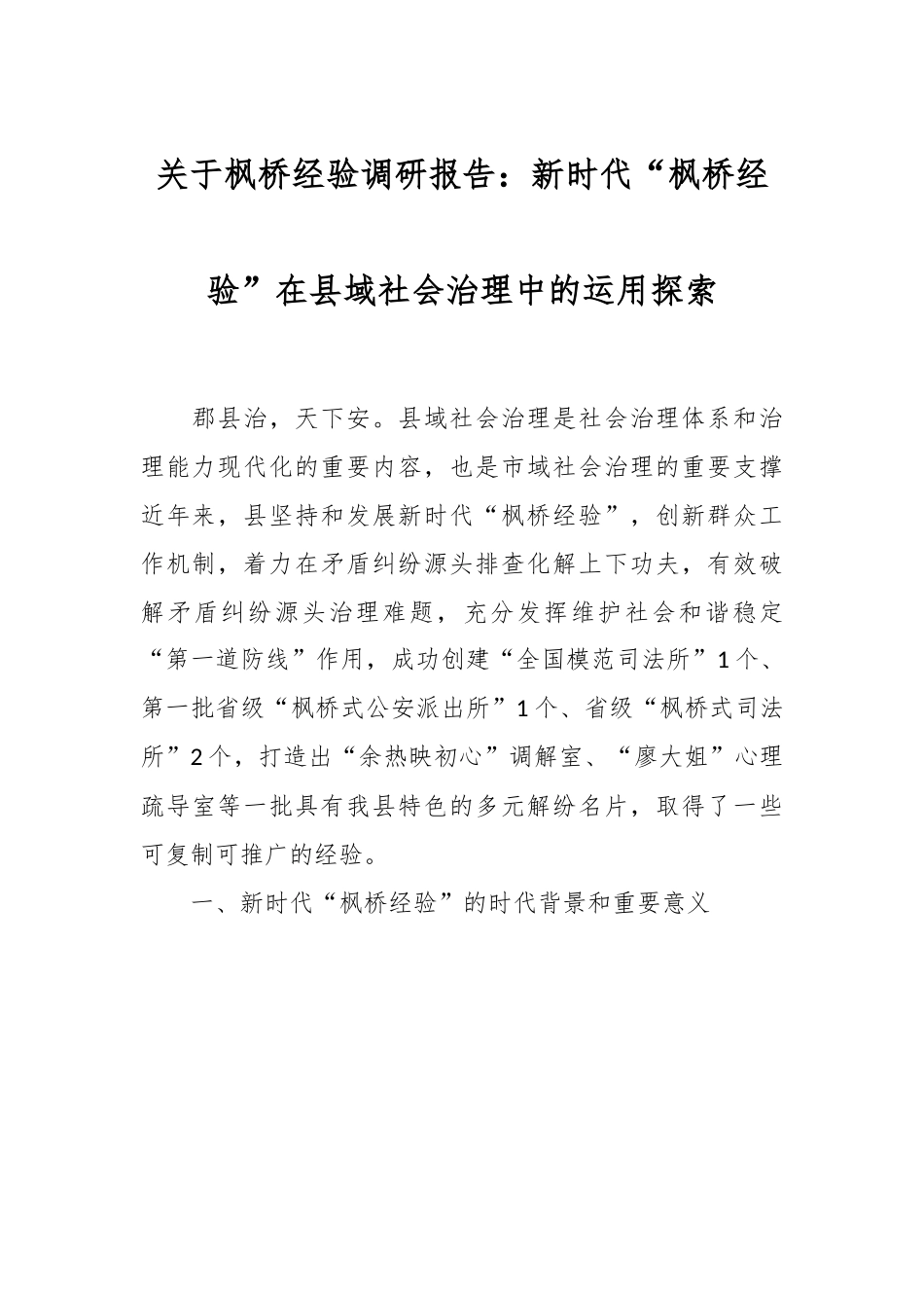 关于枫桥经验调研报告：新时代“枫桥经验”在县域社会治理中的运用探索.docx_第1页