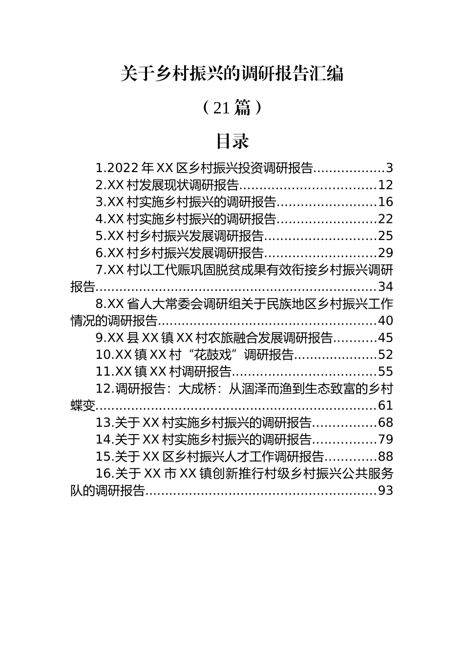 (21篇)关于乡村振兴的调研报告汇编.docx_第1页